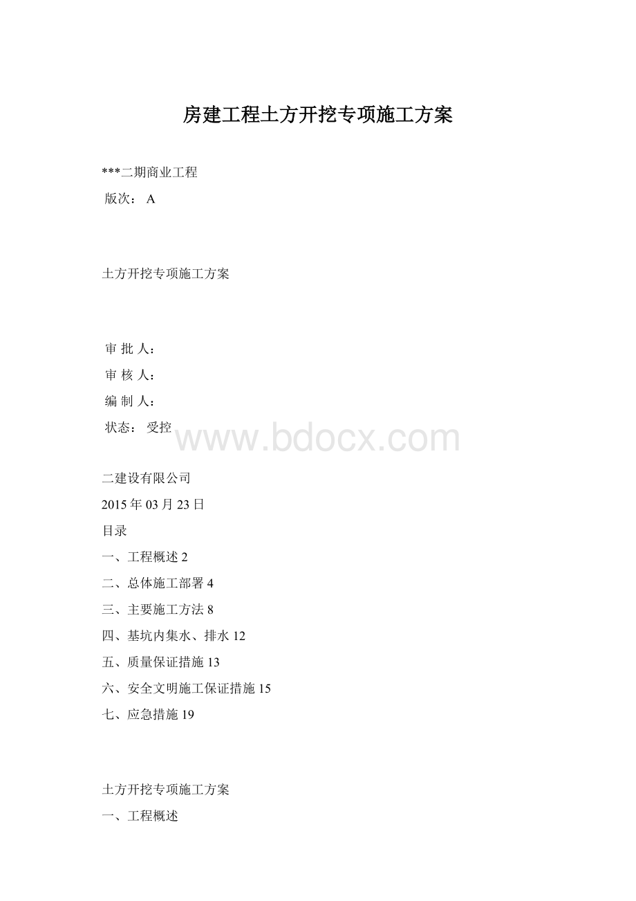 房建工程土方开挖专项施工方案.docx