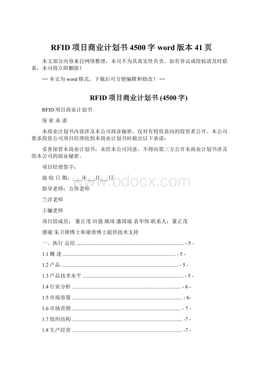 RFID项目商业计划书 4500字word版本 41页Word文档格式.docx