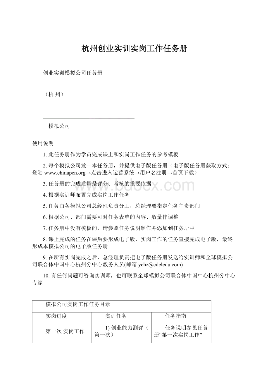 杭州创业实训实岗工作任务册Word文档下载推荐.docx_第1页