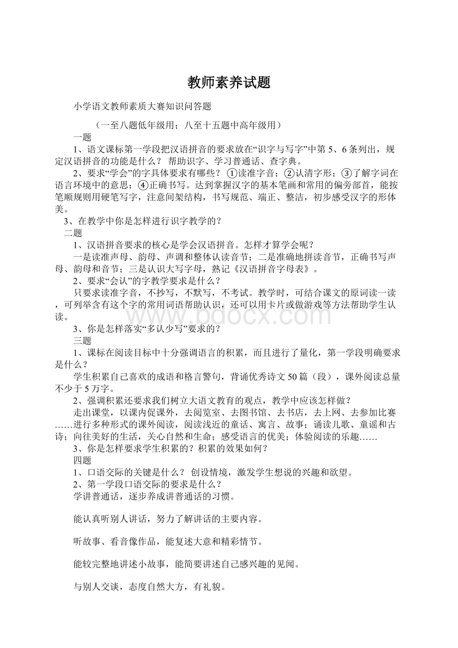 教师素养试题Word文档下载推荐.docx