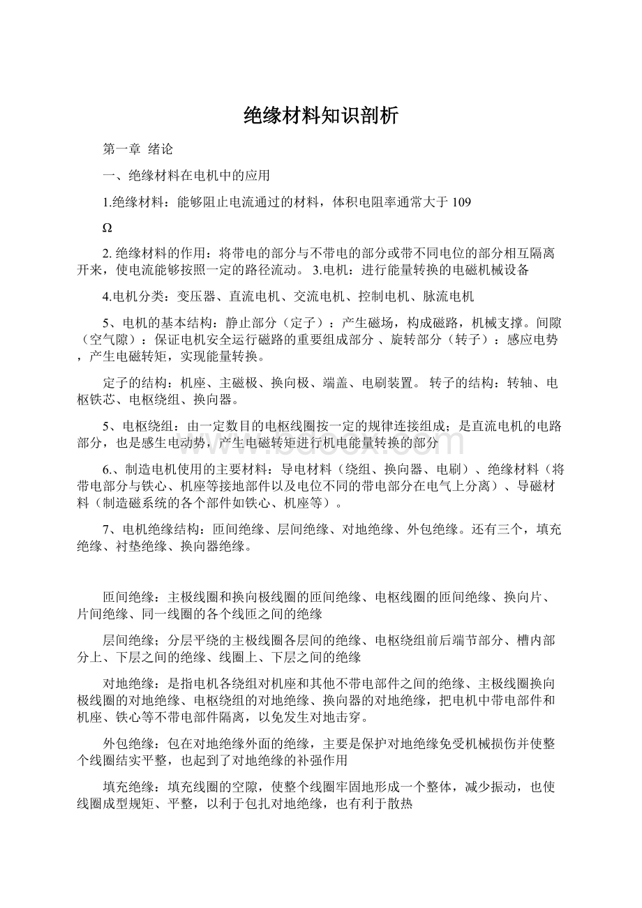 绝缘材料知识剖析Word格式.docx_第1页