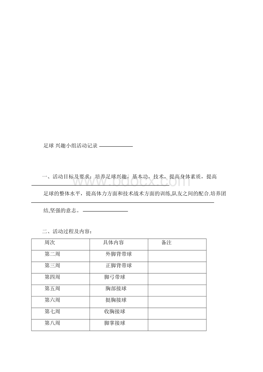 完整word版足球兴趣小组活动记录.docx_第2页