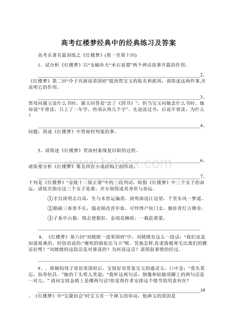 高考红楼梦经典中的经典练习及答案.docx_第1页