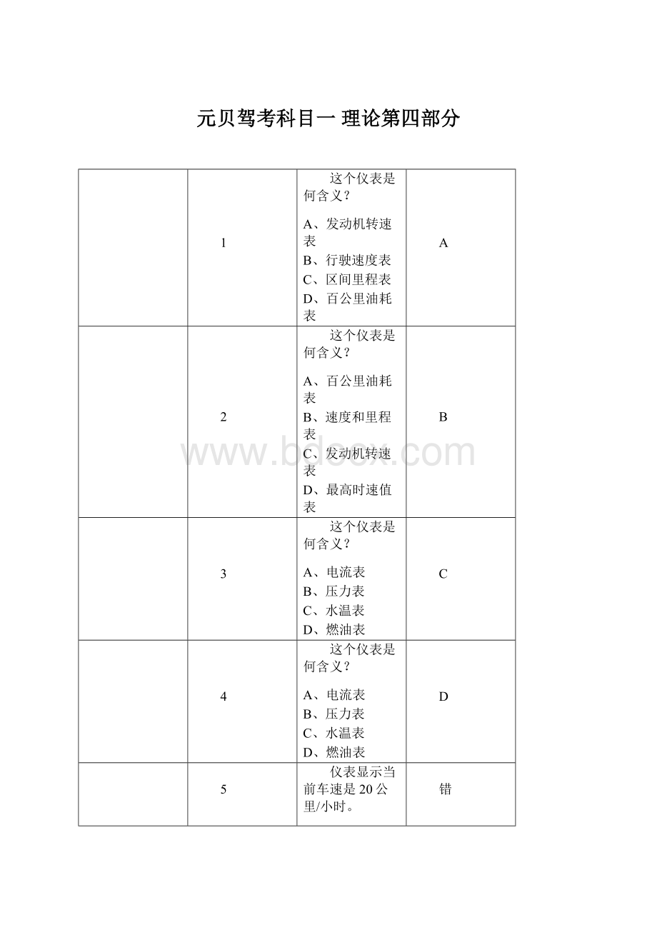 元贝驾考科目一 理论第四部分.docx_第1页