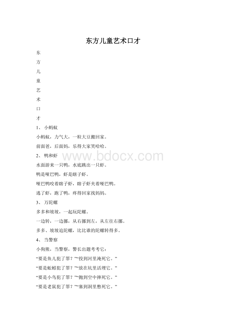 东方儿童艺术口才Word格式.docx