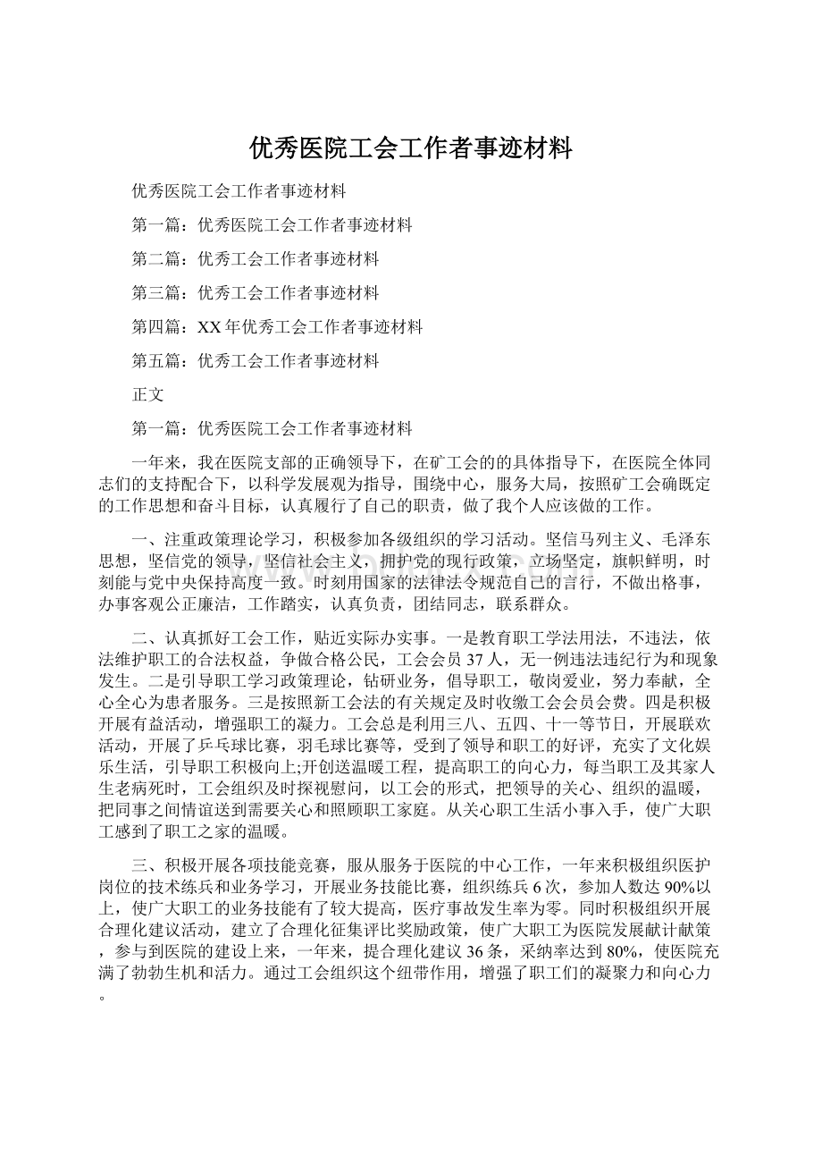 优秀医院工会工作者事迹材料.docx