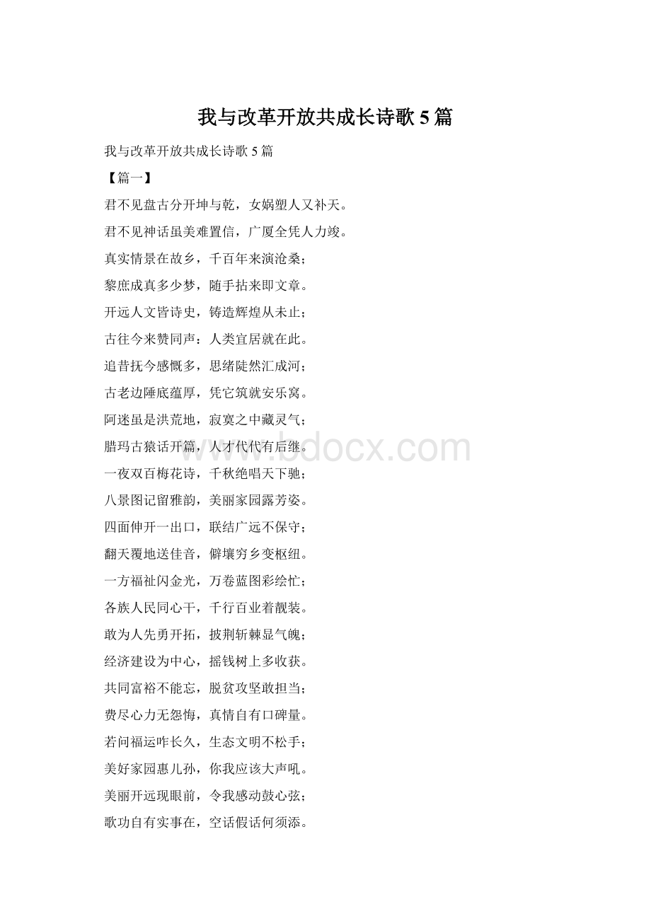 我与改革开放共成长诗歌5篇.docx