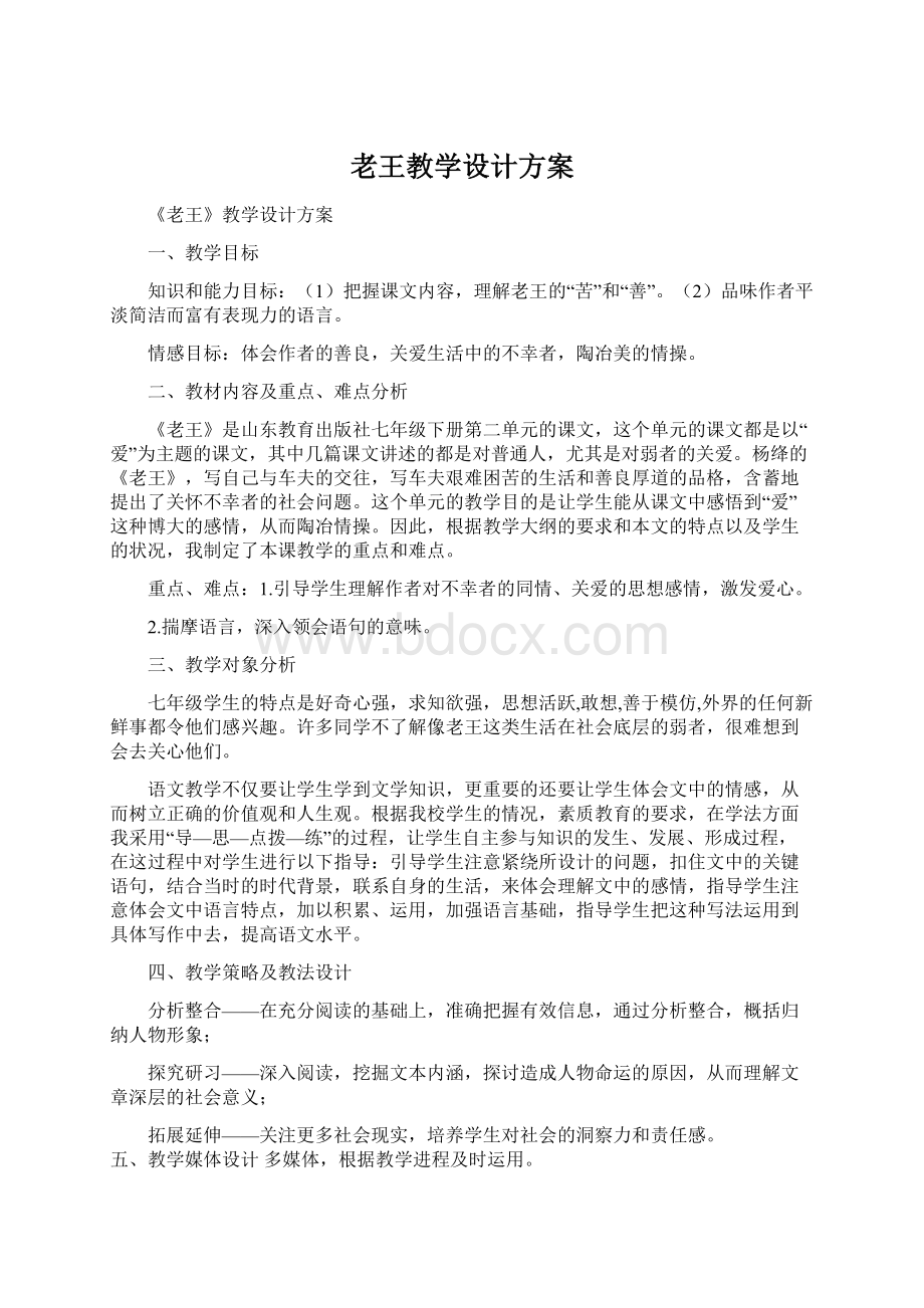 老王教学设计方案.docx