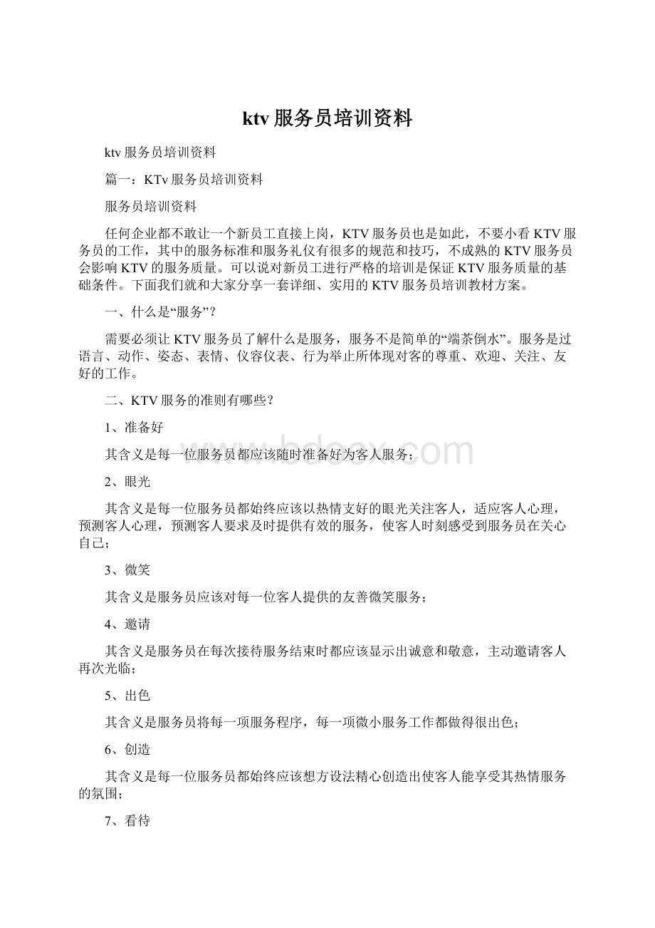 ktv服务员培训资料Word格式.docx_第1页