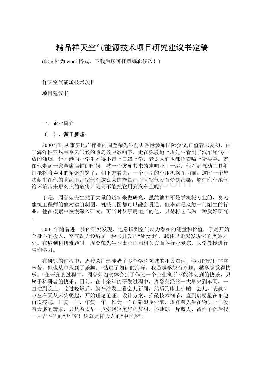 精品祥天空气能源技术项目研究建议书定稿.docx