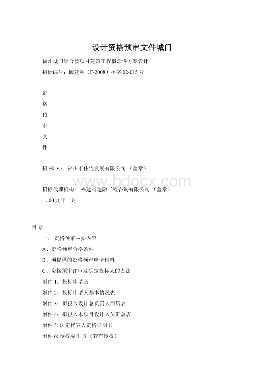 设计资格预审文件城门.docx