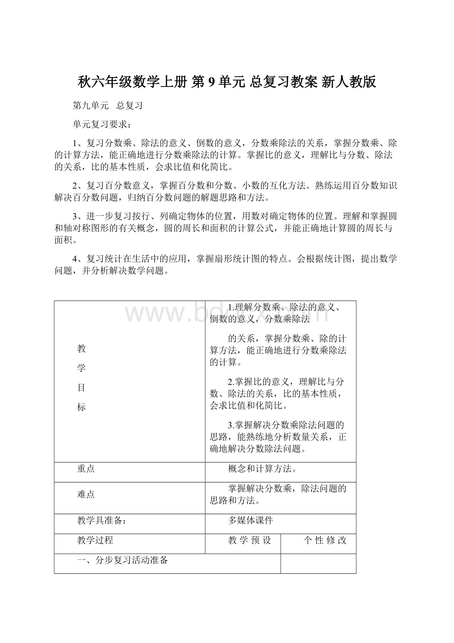 秋六年级数学上册 第9单元 总复习教案 新人教版Word文档下载推荐.docx_第1页