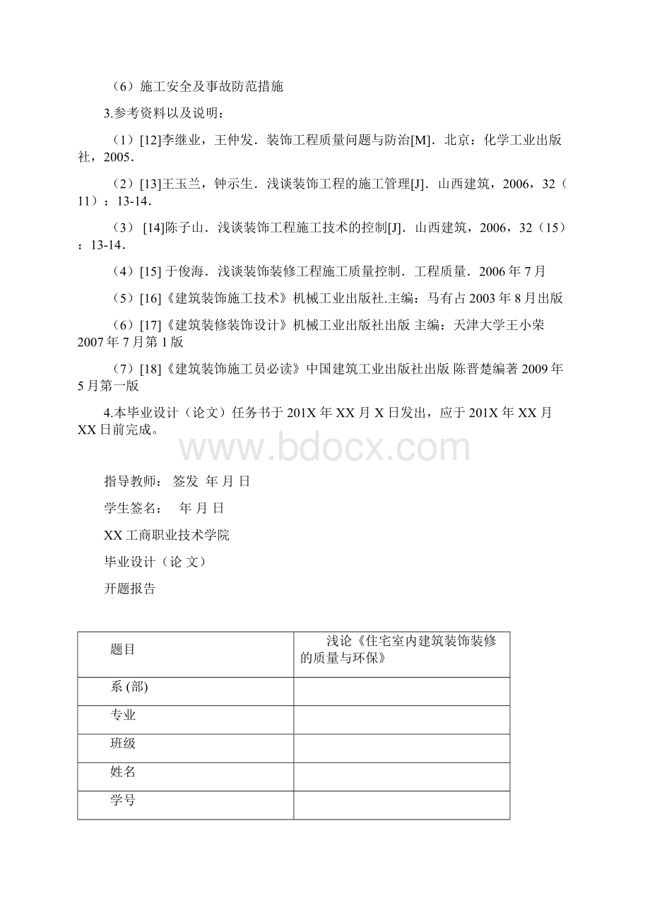 工程建筑管理类毕业论文室内建筑装饰装修的质量与环保.docx_第2页