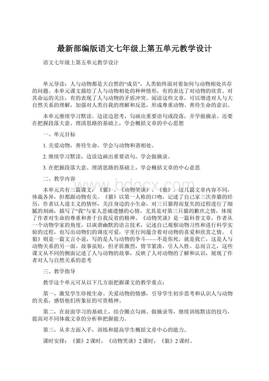 最新部编版语文七年级上第五单元教学设计.docx