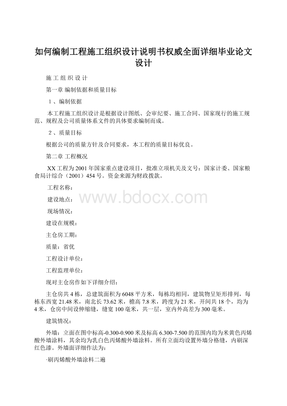 如何编制工程施工组织设计说明书权威全面详细毕业论文设计Word文件下载.docx_第1页