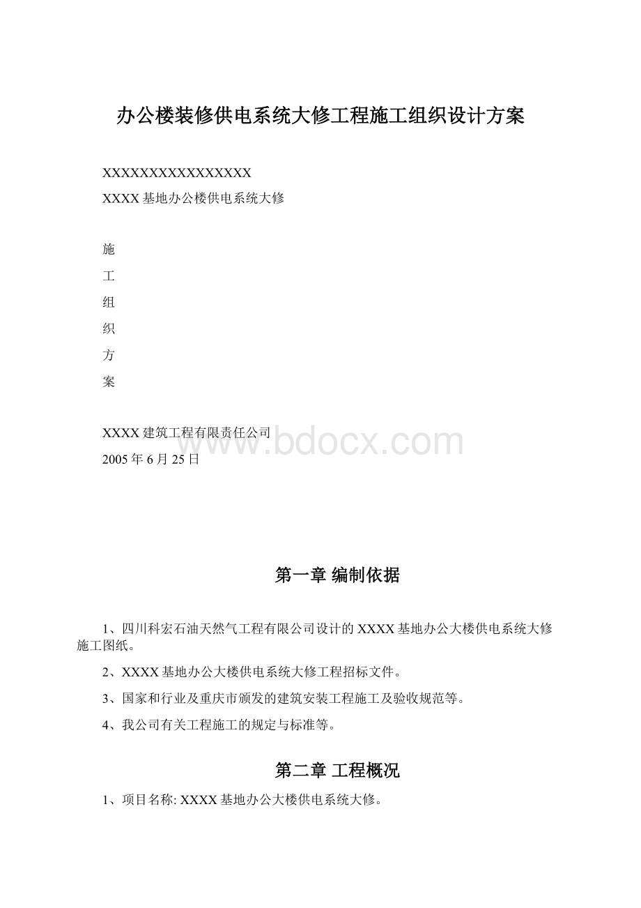 办公楼装修供电系统大修工程施工组织设计方案.docx_第1页