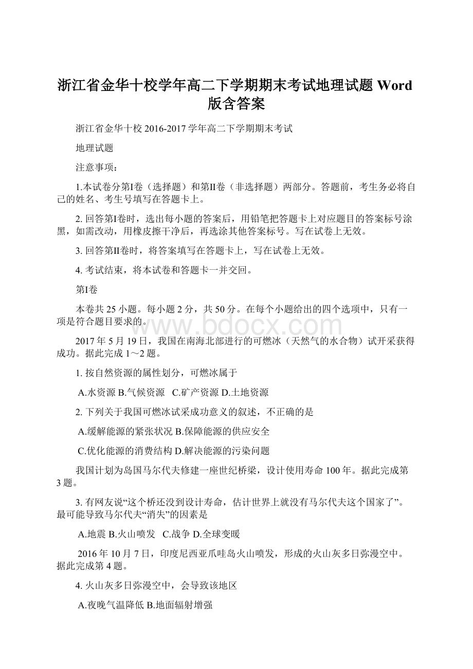 浙江省金华十校学年高二下学期期末考试地理试题Word版含答案文档格式.docx