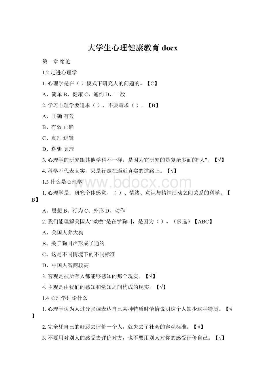 大学生心理健康教育docx.docx_第1页