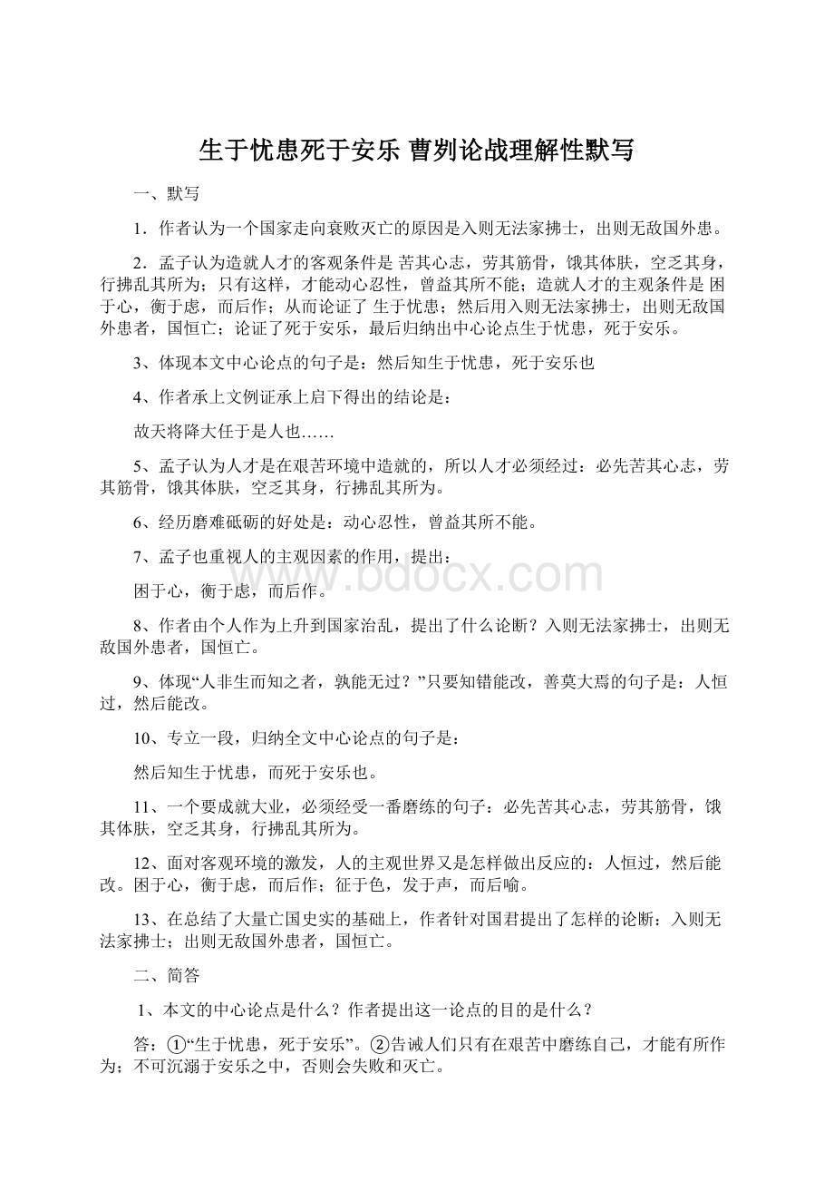 生于忧患死于安乐 曹刿论战理解性默写Word下载.docx