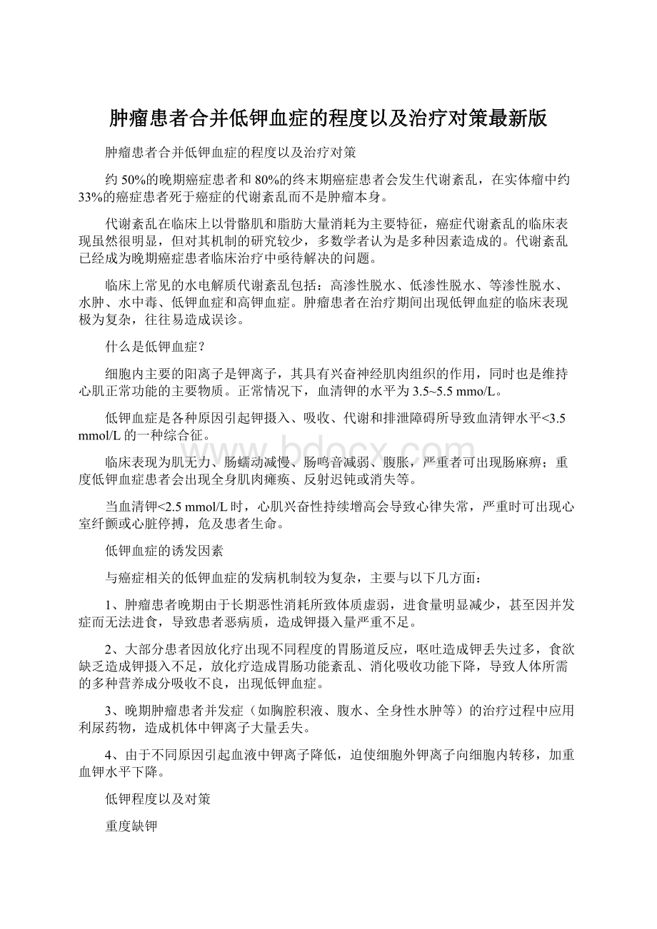 肿瘤患者合并低钾血症的程度以及治疗对策最新版.docx_第1页