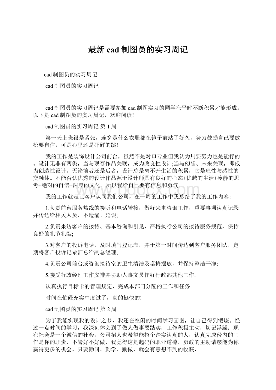 最新cad制图员的实习周记.docx_第1页