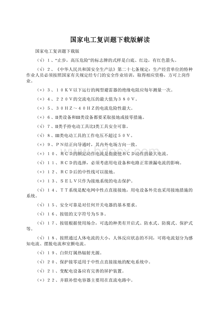 国家电工复训题下载版解读Word文件下载.docx