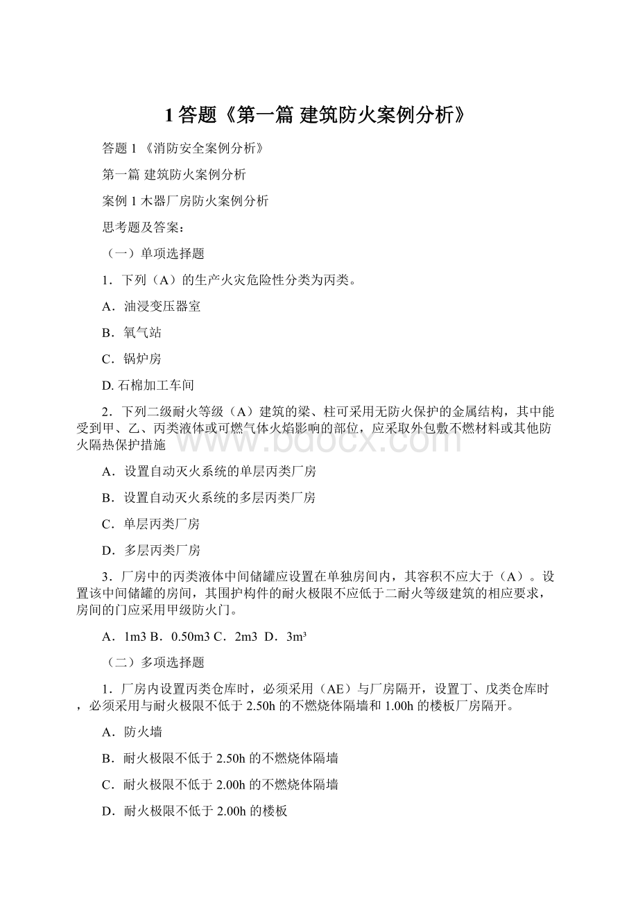 1答题《第一篇建筑防火案例分析》Word格式.docx