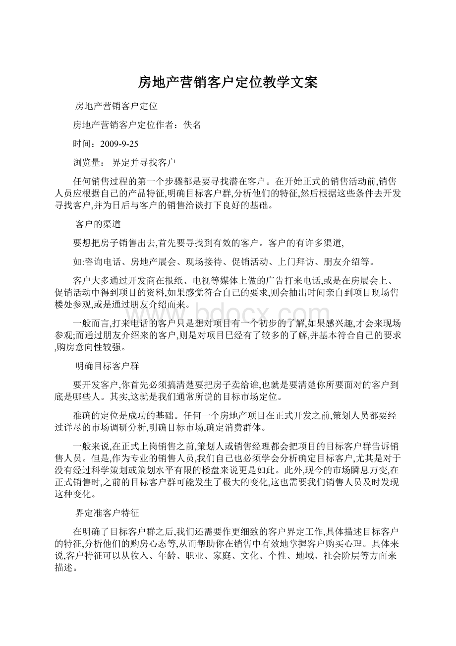 房地产营销客户定位教学文案.docx_第1页