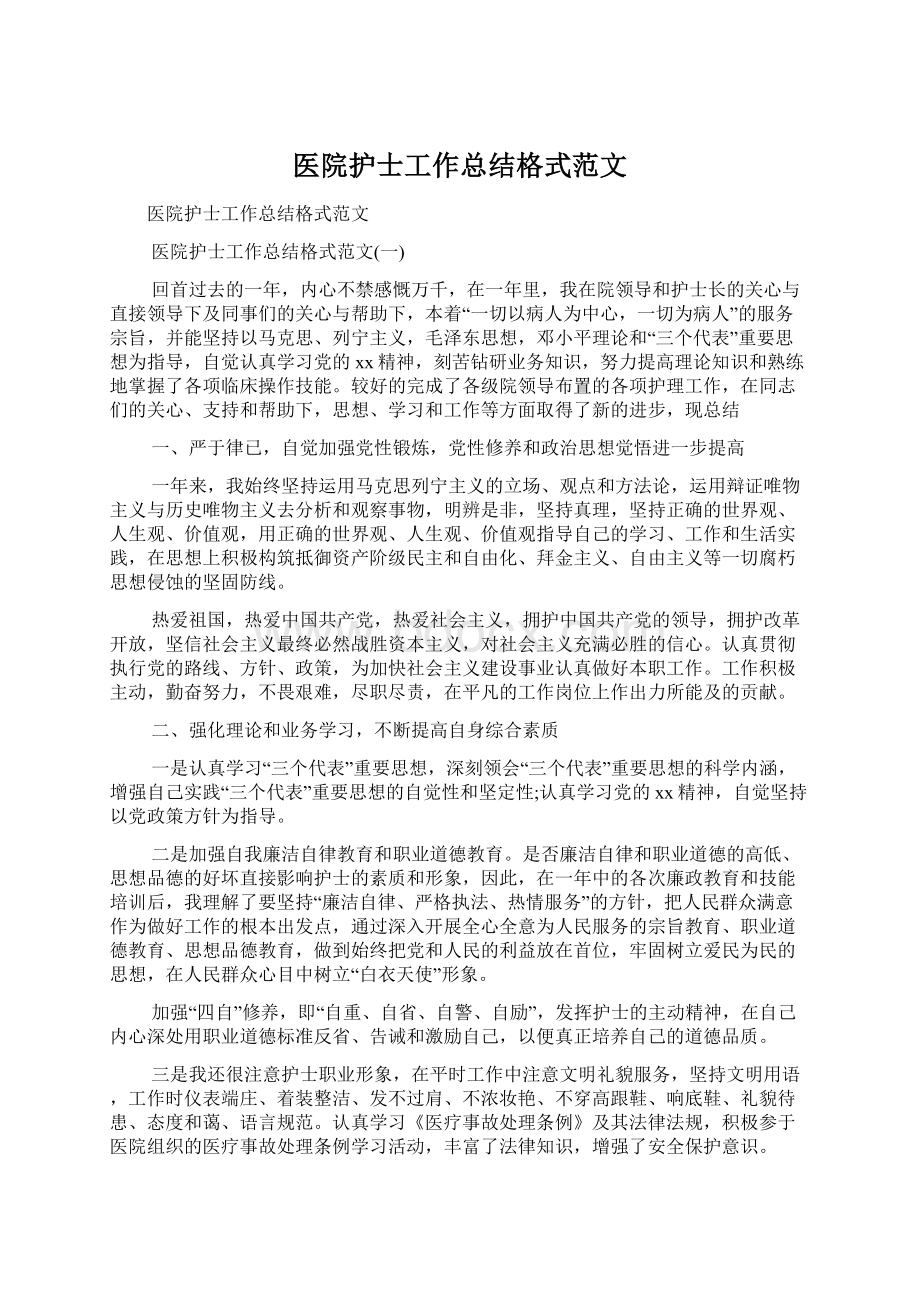 医院护士工作总结格式范文Word文档下载推荐.docx