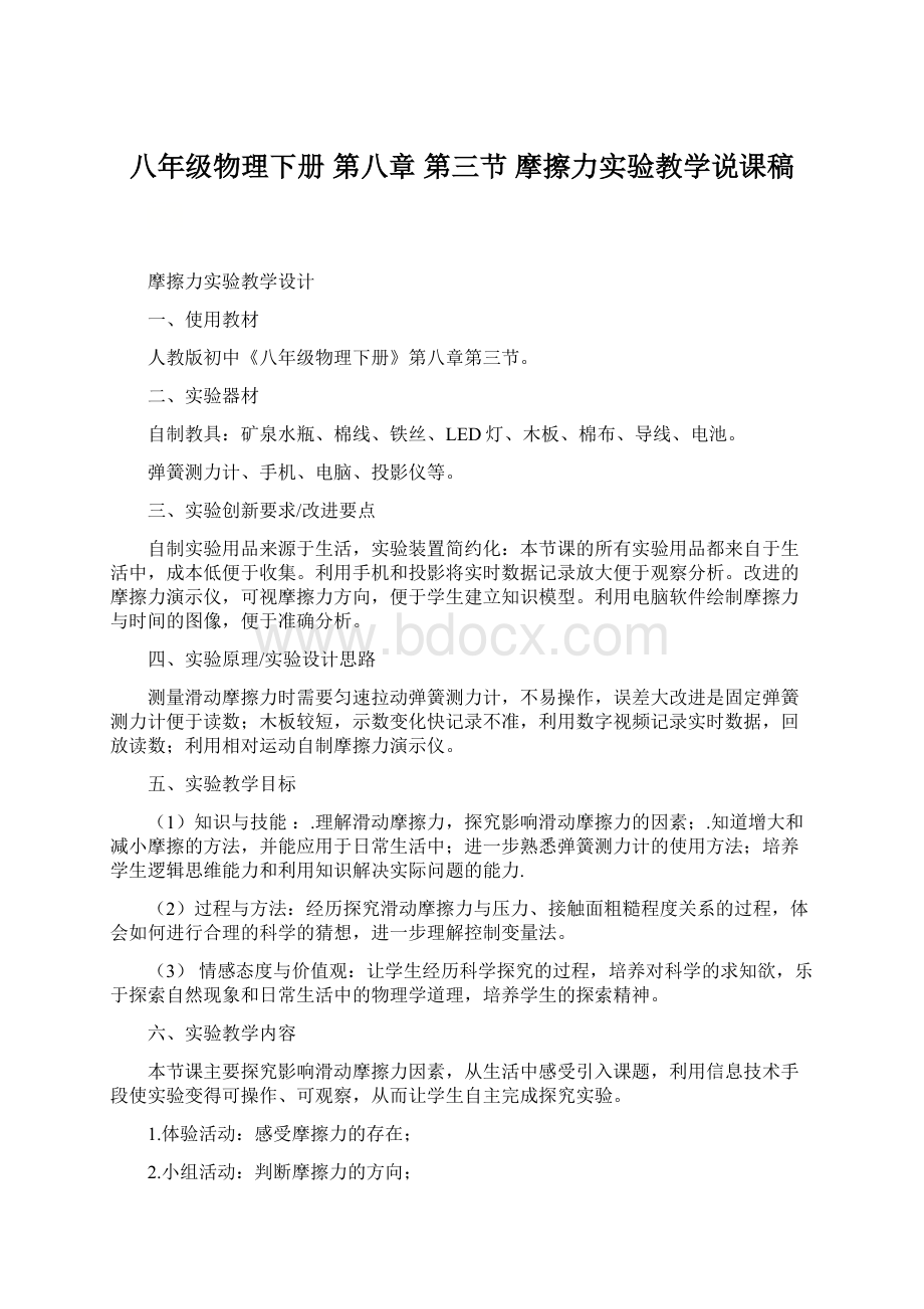 八年级物理下册第八章第三节摩擦力实验教学说课稿.docx