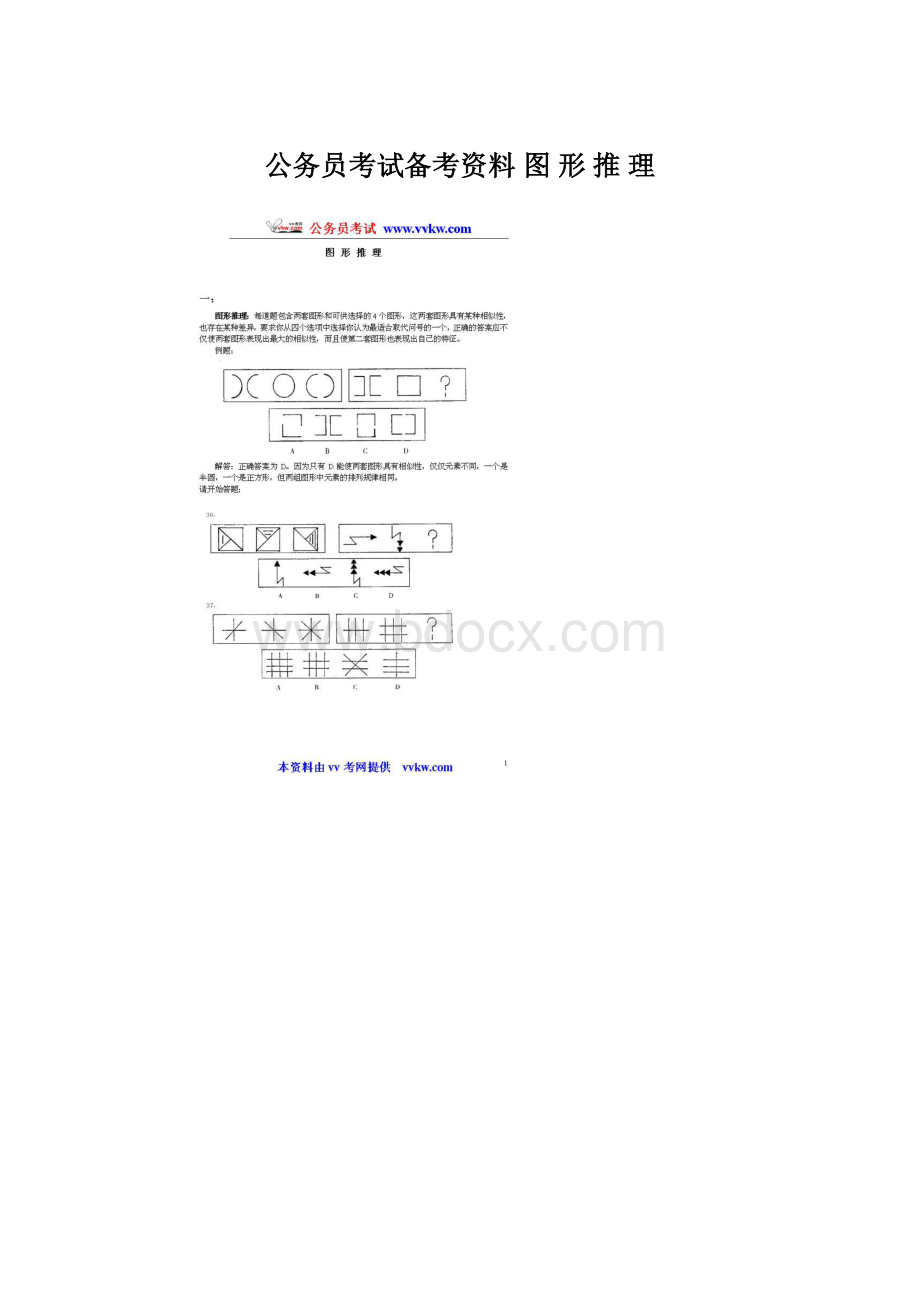 公务员考试备考资料 图 形 推 理.docx