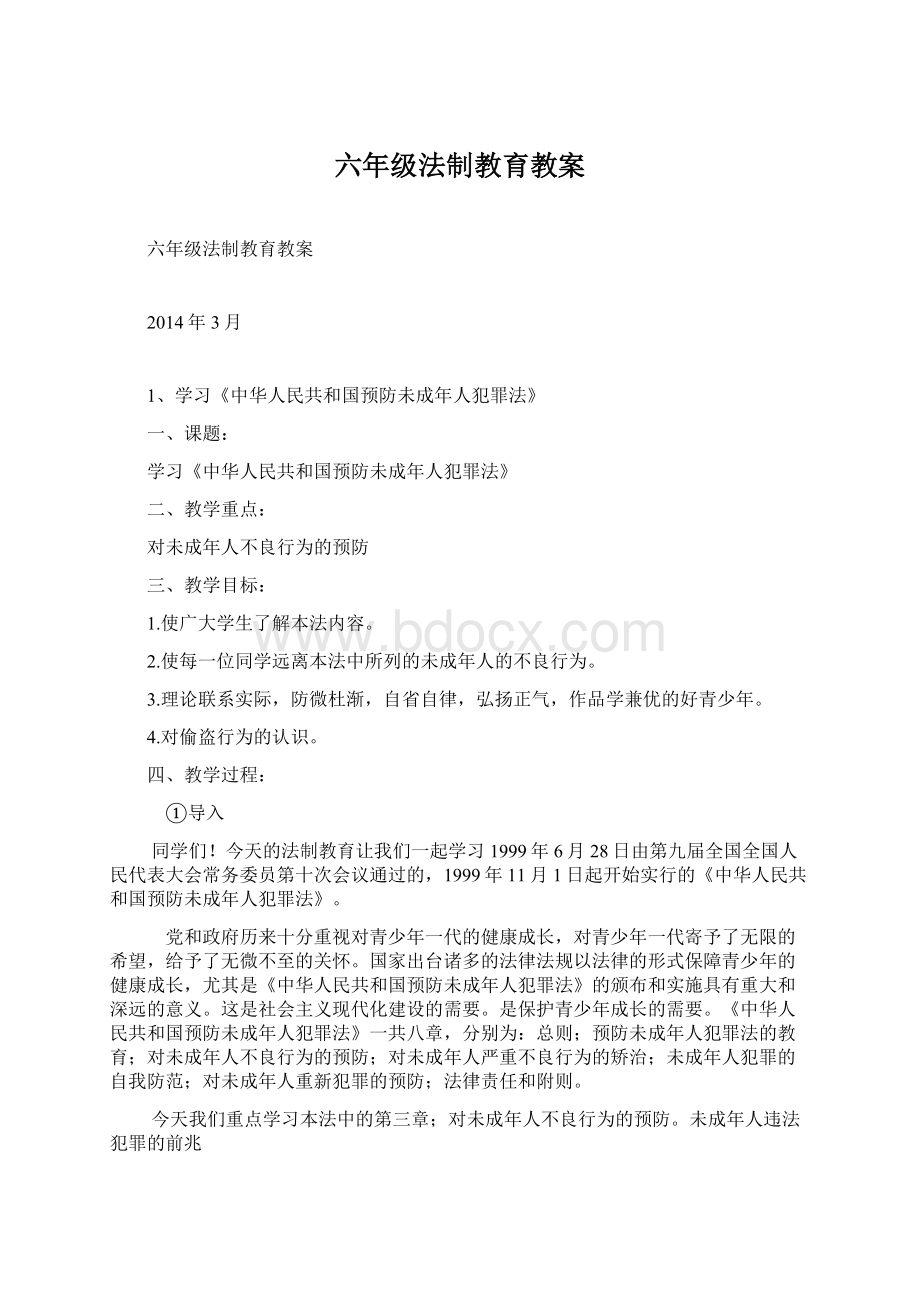 六年级法制教育教案.docx