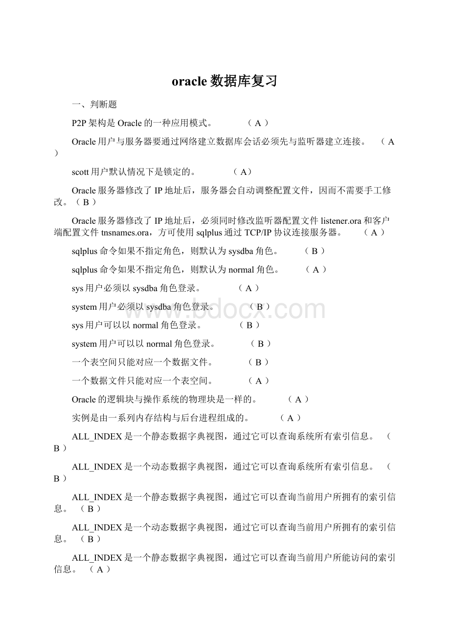 oracle数据库复习Word文件下载.docx