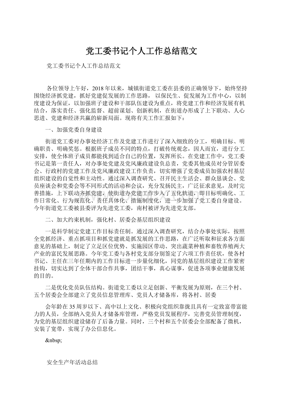 党工委书记个人工作总结范文.docx