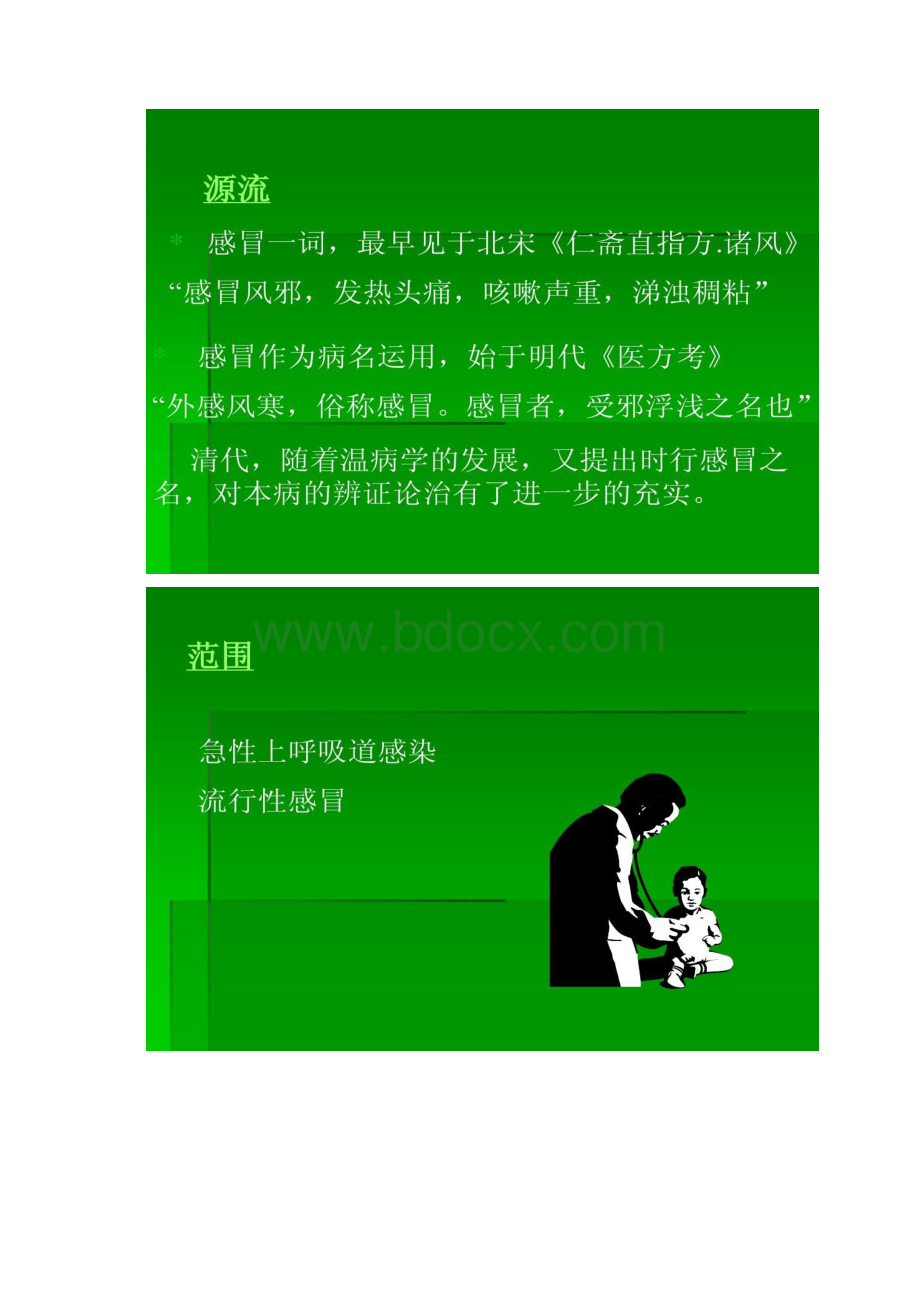 中医感冒精Word格式.docx_第2页