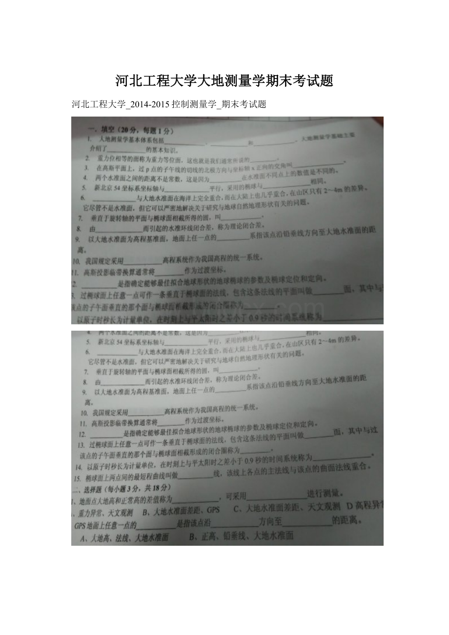 河北工程大学大地测量学期末考试题.docx_第1页