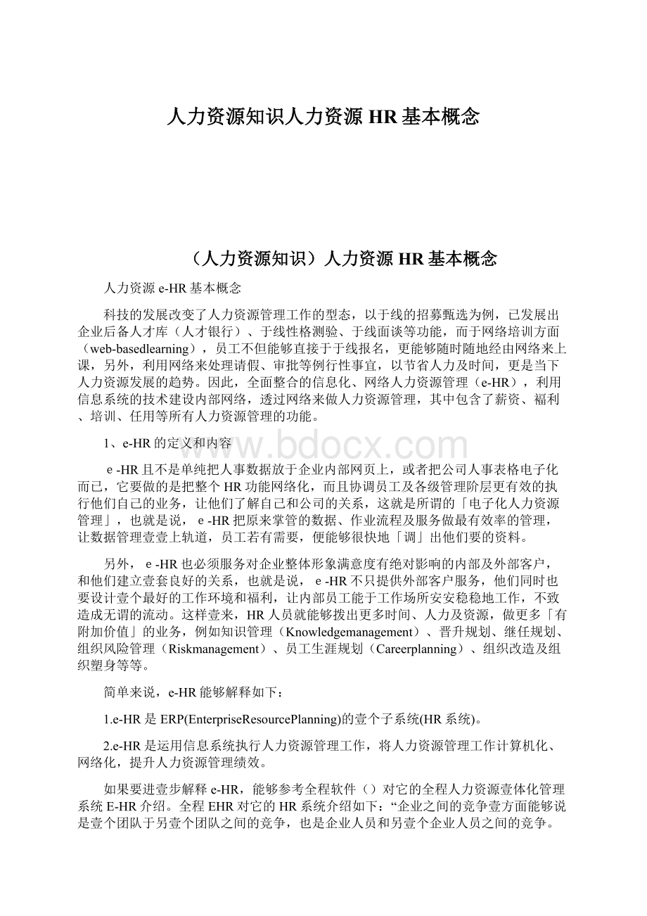 人力资源知识人力资源HR基本概念Word文档格式.docx