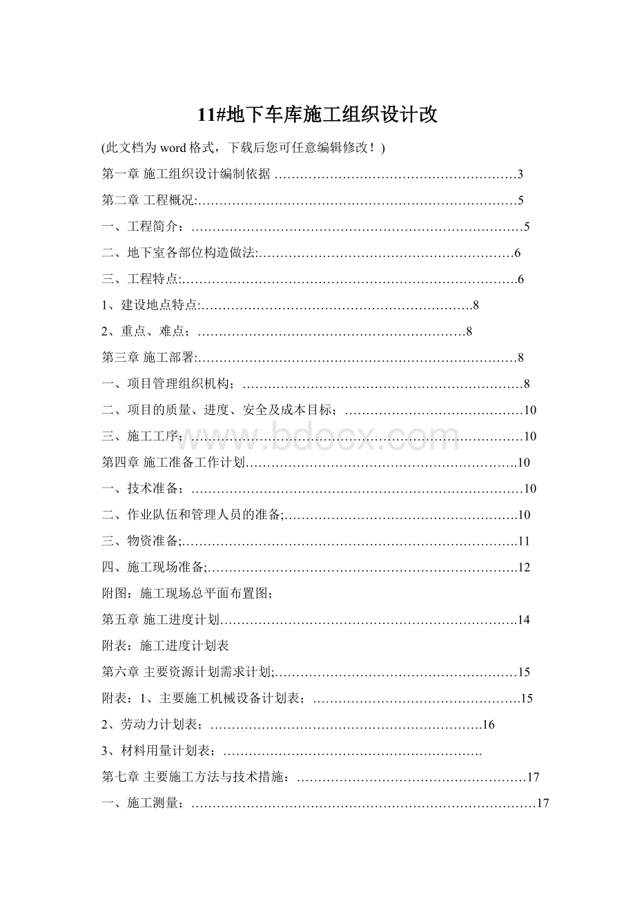 11#地下车库施工组织设计改Word格式文档下载.docx