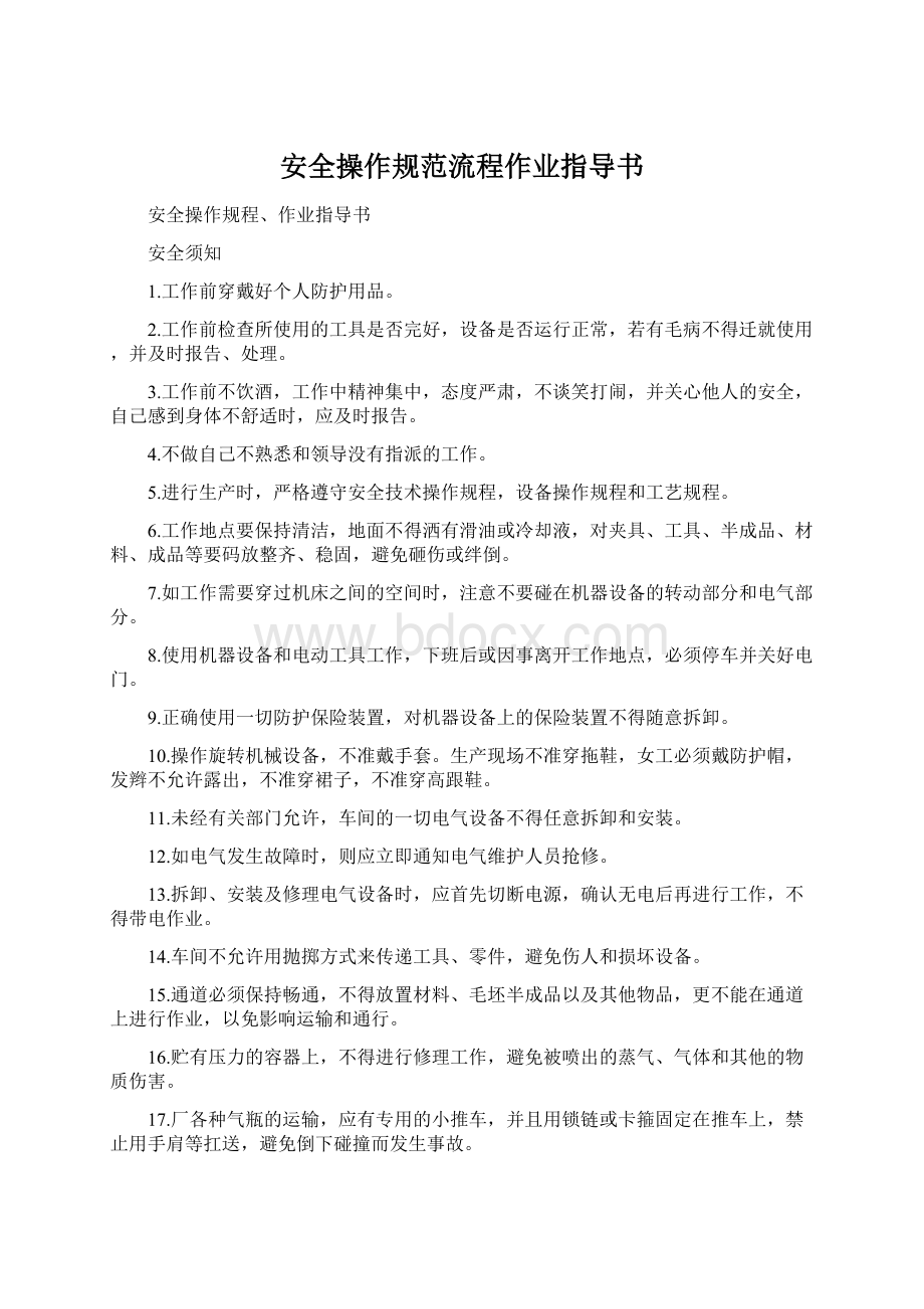 安全操作规范流程作业指导书Word格式.docx