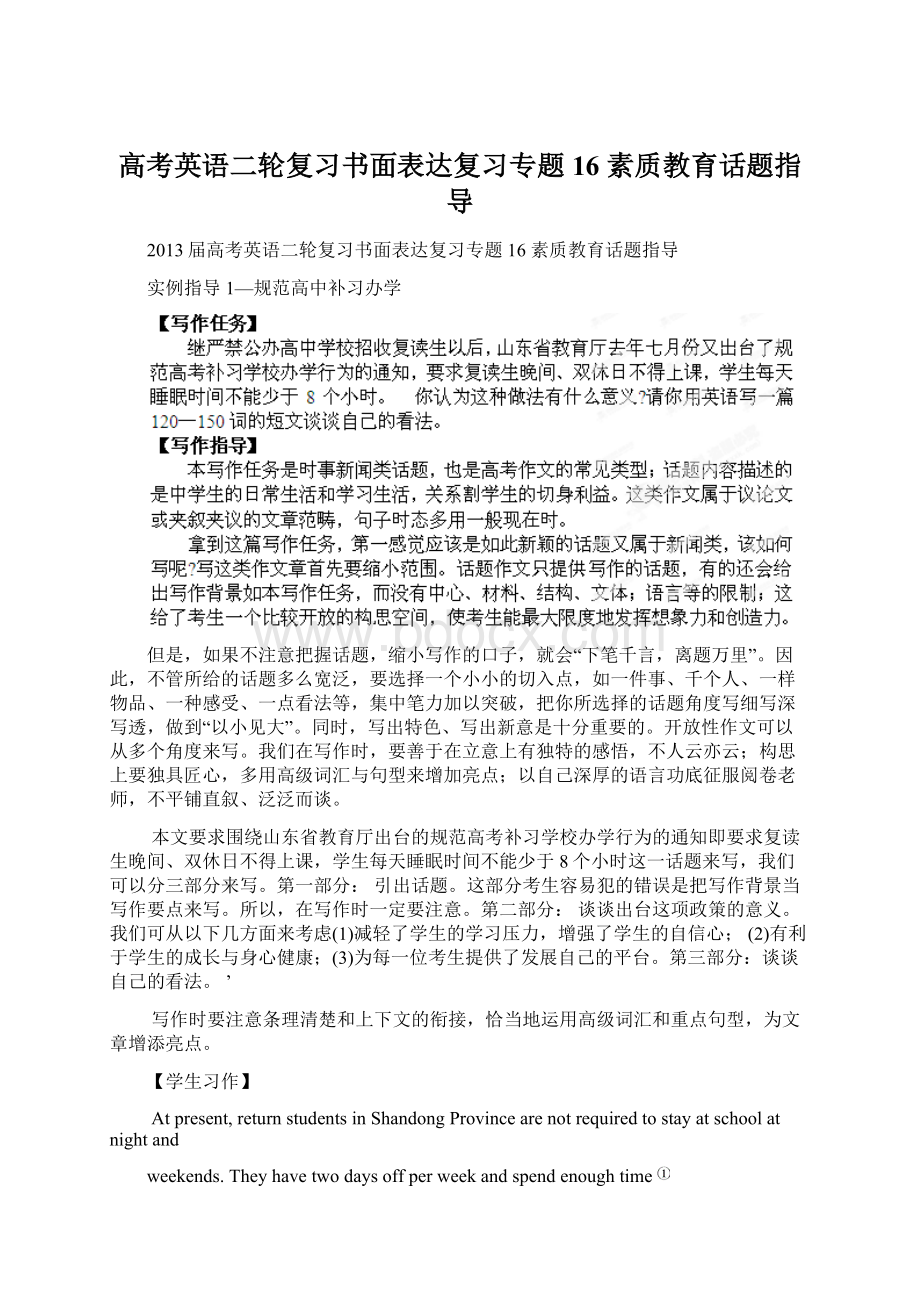 高考英语二轮复习书面表达复习专题16 素质教育话题指导.docx_第1页