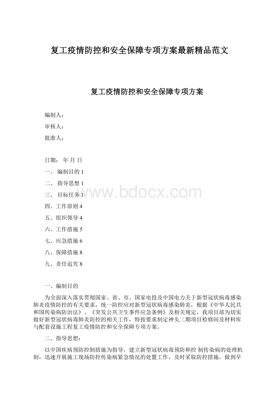 复工疫情防控和安全保障专项方案最新精品范文.docx_第1页