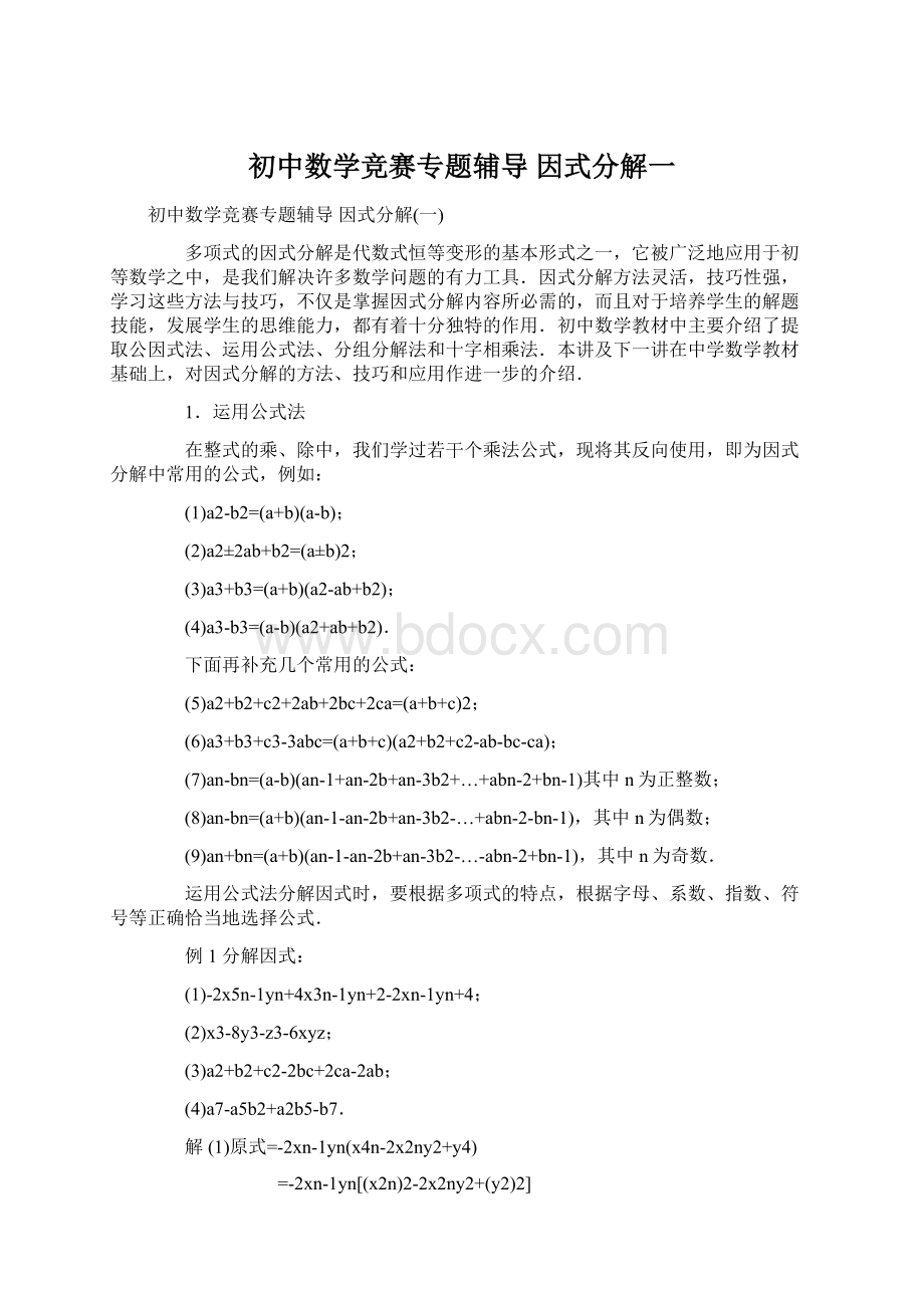 初中数学竞赛专题辅导 因式分解一Word文档下载推荐.docx_第1页