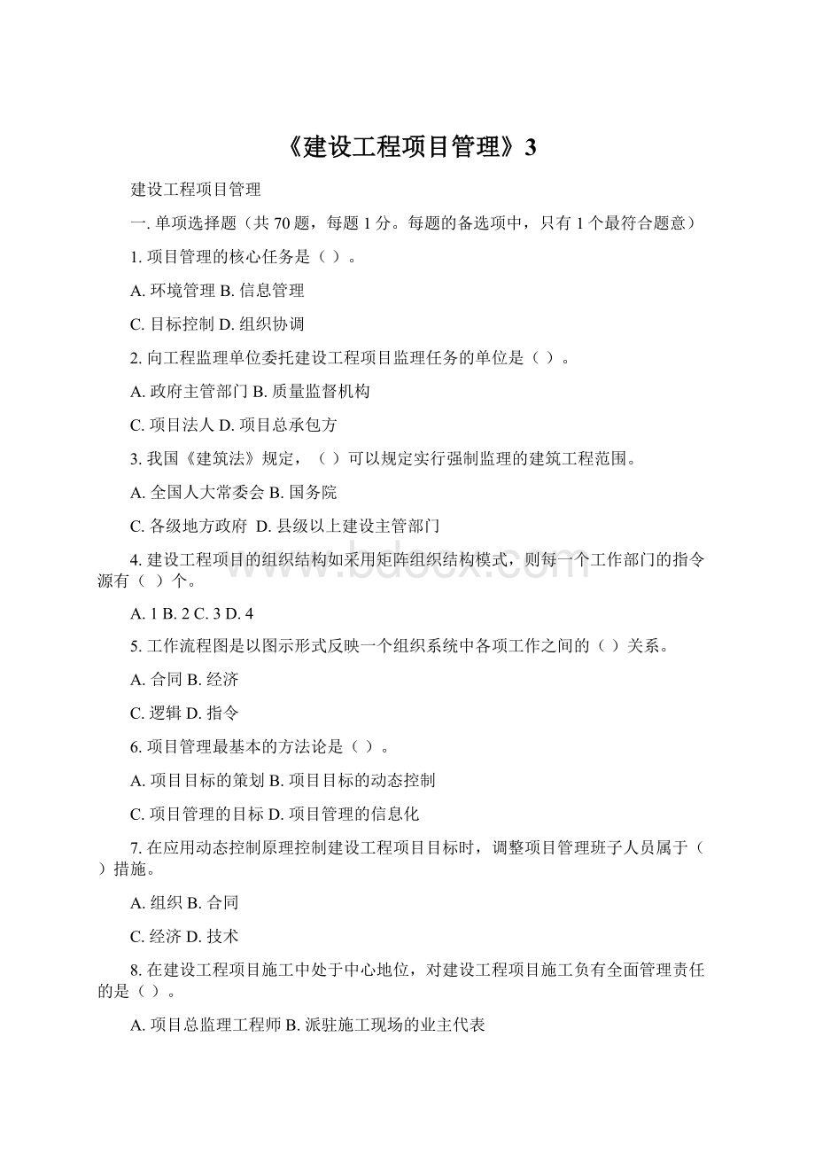 《建设工程项目管理》3.docx