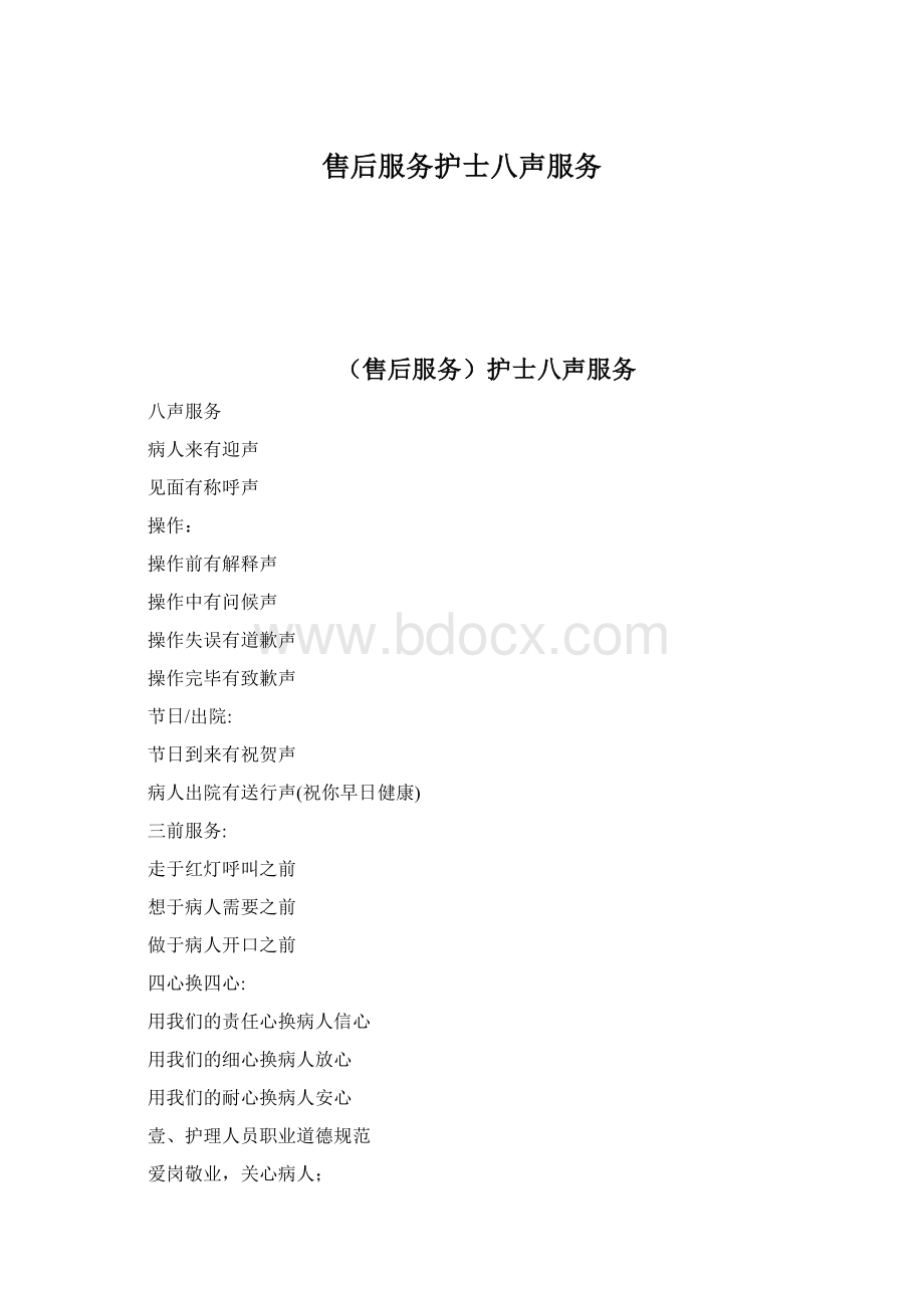 售后服务护士八声服务Word文件下载.docx_第1页