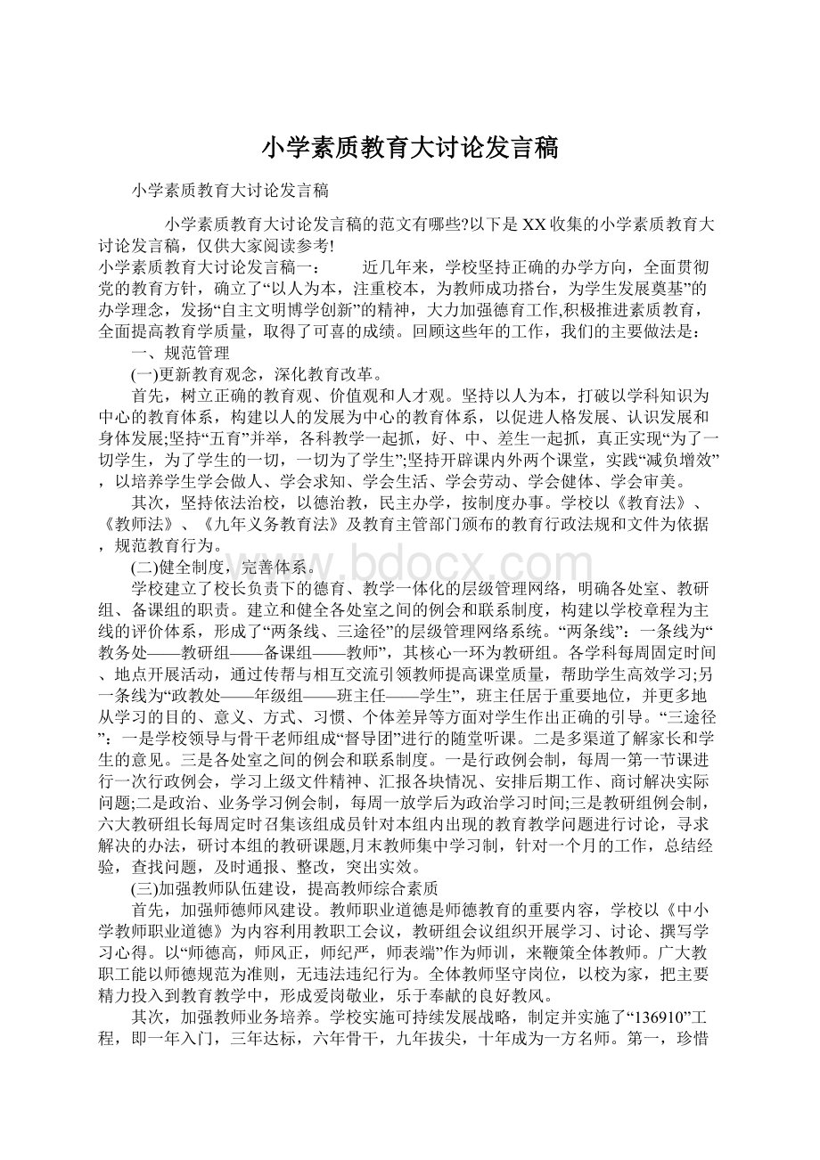 小学素质教育大讨论发言稿.docx_第1页