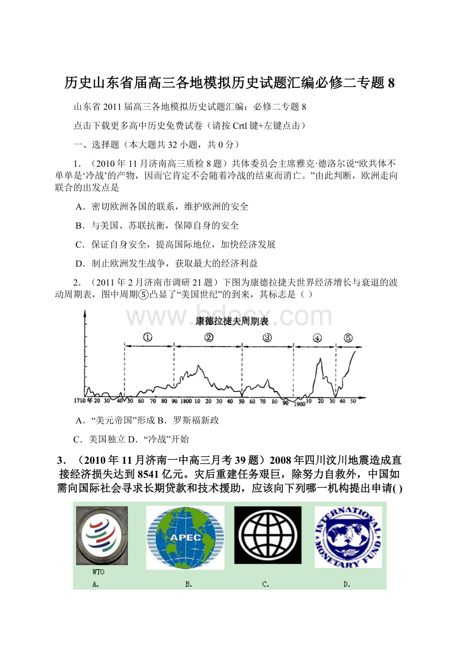 历史山东省届高三各地模拟历史试题汇编必修二专题8.docx_第1页