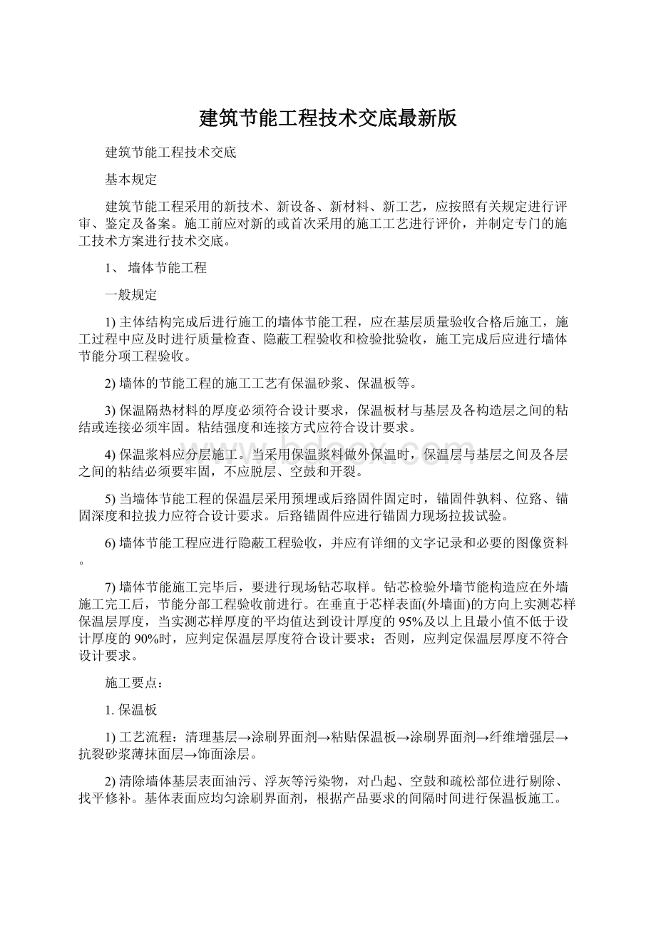 建筑节能工程技术交底最新版Word格式.docx_第1页