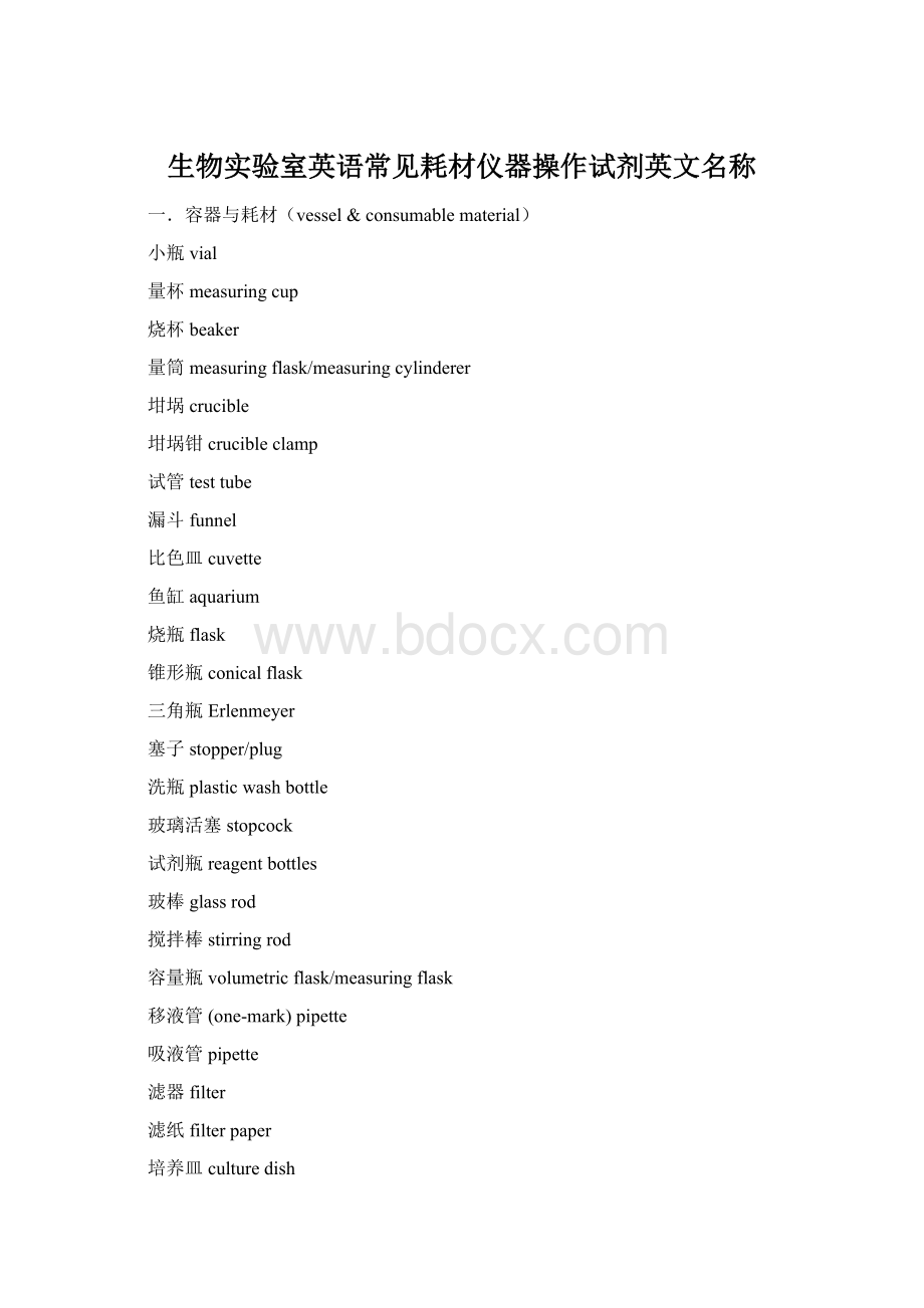 生物实验室英语常见耗材仪器操作试剂英文名称.docx_第1页