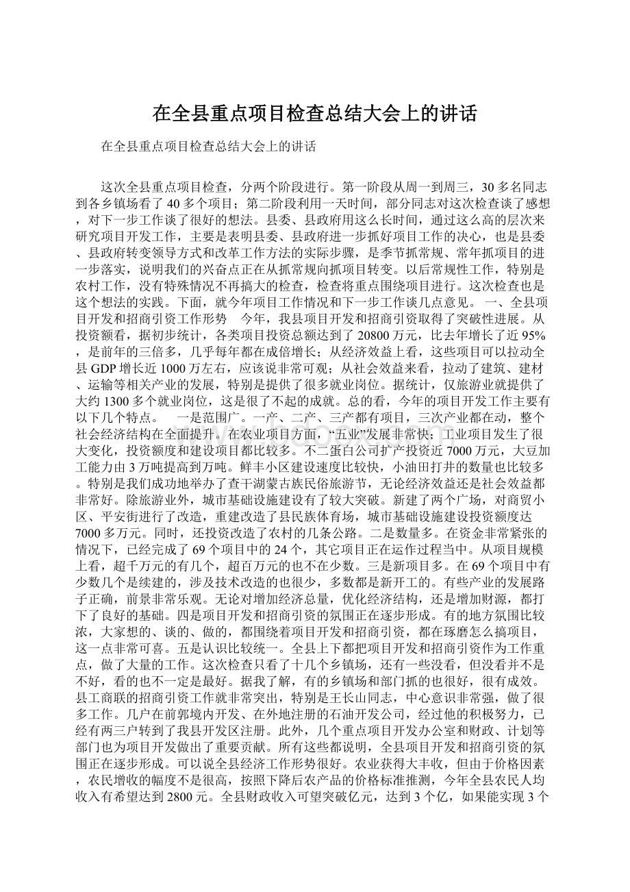 在全县重点项目检查总结大会上的讲话Word格式文档下载.docx