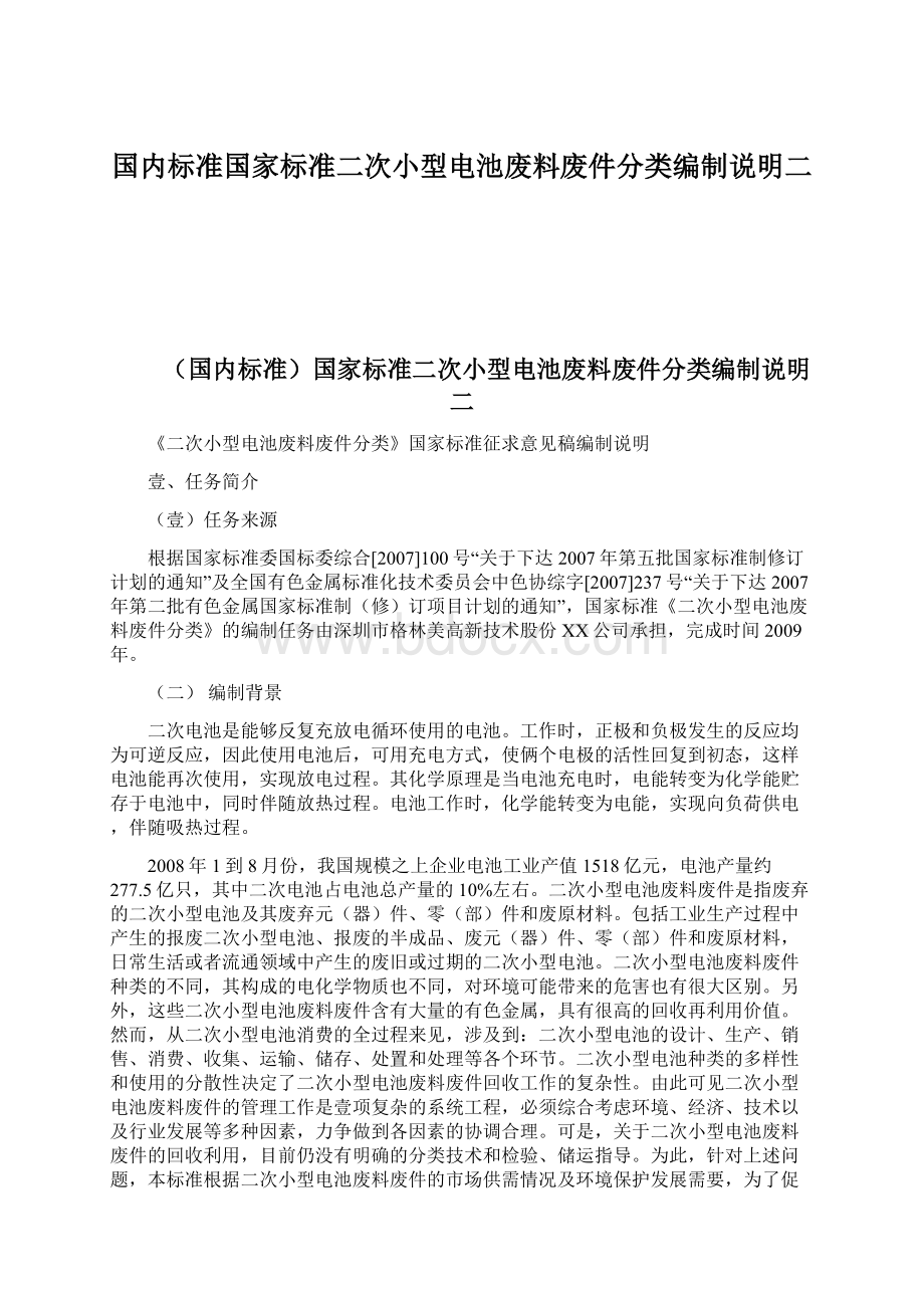 国内标准国家标准二次小型电池废料废件分类编制说明二.docx